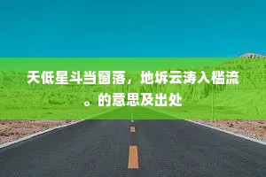 天低星斗当窗落，地坼云涛入槛流。的意思及出处