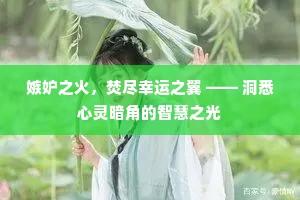 嫉妒之火，焚尽幸运之翼 —— 洞悉心灵暗角的智慧之光