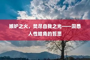 嫉妒之火，焚尽自我之光——洞悉人性暗角的哲思