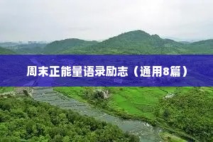 周末正能量语录励志（通用8篇）