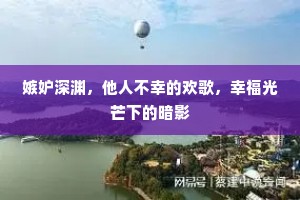 嫉妒深渊，他人不幸的欢歌，幸福光芒下的暗影