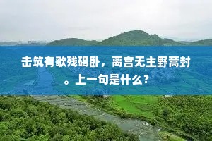 击筑有歌残碣卧，离宫无主野蒿封。上一句是什么？
