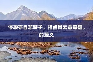 停鞭亦自悲游子，指点风云意每雄。的释义