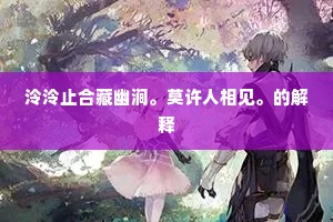 泠泠止合藏幽涧。莫许人相见。的解释