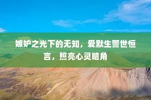 嫉妒之光下的无知，爱默生警世恒言，照亮心灵暗角