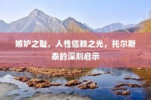 嫉妒之耻，人性信赖之光，托尔斯泰的深刻启示