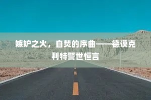 嫉妒之火，自焚的序曲——德谟克利特警世恒言