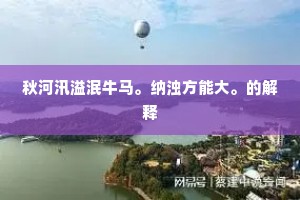 秋河汛溢泯牛马。纳浊方能大。的解释