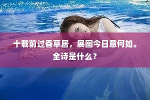 十载前过香草居，展图今日意何如。全诗是什么？