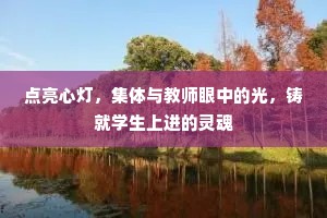 点亮心灯，集体与教师眼中的光，铸就学生上进的灵魂