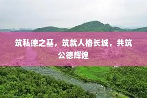 筑私德之基，筑就人格长城，共筑公德辉煌