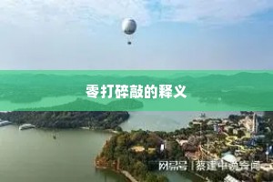 零打碎敲的释义