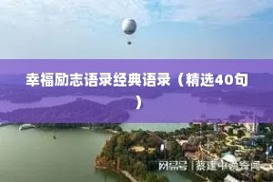 幸福励志语录经典语录（精选40句）