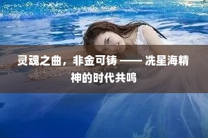 灵魂之曲，非金可铸 —— 冼星海精神的时代共鸣
