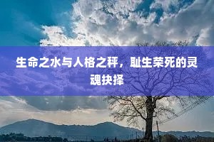 生命之水与人格之秤，耻生荣死的灵魂抉择
