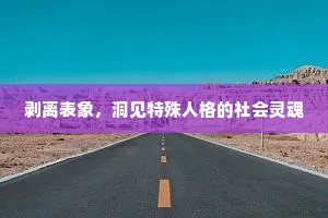 剥离表象，洞见特殊人格的社会灵魂