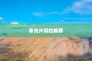 零光片羽的解释