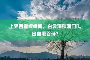 上界回看缥缈间，白云深锁洞门閒。出自哪首诗？
