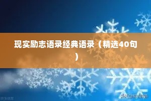 现实励志语录经典语录（精选40句）