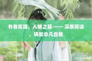 书卷筑魂，人格之基 —— 深度阅读，铸就非凡自我