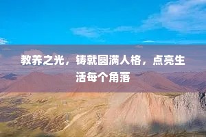 教养之光，铸就圆满人格，点亮生活每个角落