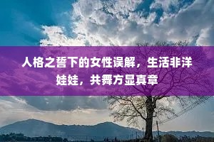 人格之誓下的女性误解，生活非洋娃娃，共舞方显真章