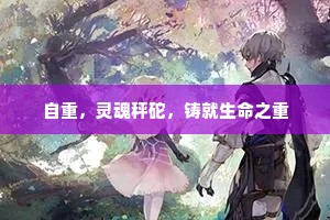 自重，灵魂秤砣，铸就生命之重