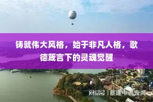 铸就伟大风格，始于非凡人格，歌德箴言下的灵魂觉醒