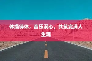 体操铸体，音乐润心，共筑完满人生魂