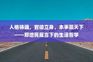人格铸魂，官德立身，本事赢天下——郑培民箴言下的生活哲学