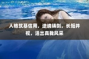 人格筑基信用，逆境铸剑，长短并视，活出真我风采