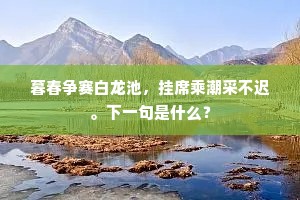 暮春争赛白龙池，挂席乘潮采不迟。下一句是什么？