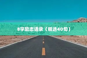 8字励志语录（精选40句）