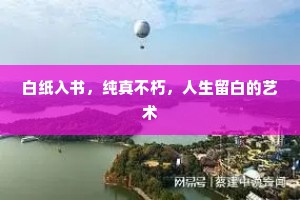 白纸入书，纯真不朽，人生留白的艺术