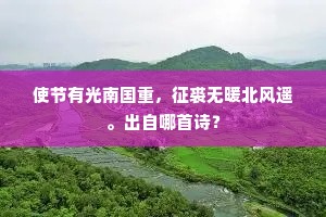 使节有光南国重，征裘无暖北风遥。出自哪首诗？
