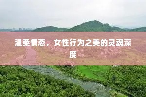 温柔情态，女性行为之美的灵魂深度