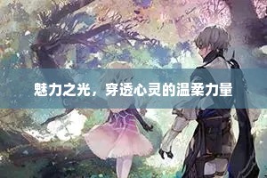 魅力之光，穿透心灵的温柔力量