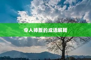 令人捧腹的成语解释