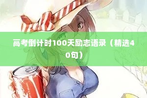 高考倒计时100天励志语录（精选40句）