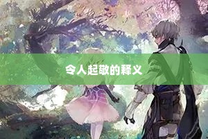 令人起敬的释义