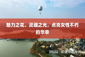 魅力之花，灵魂之光，点亮女性不朽的华章
