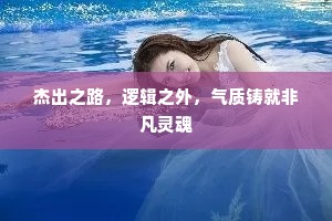 杰出之路，逻辑之外，气质铸就非凡灵魂