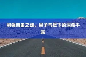刚强自由之魂，男子气概下的深藏不露