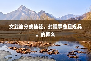 文武途分或掎轻，封疆事急且观兵。的释义