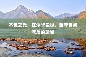 本色之光，在浮华尘世，坚守自我气质的珍贵