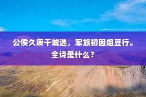 公侯久废干城选，军旅初因俎豆行。全诗是什么？
