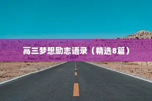高三梦想励志语录（精选8篇）