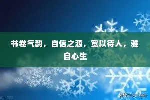 书卷气韵，自信之源，宽以待人，雅自心生