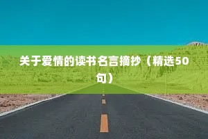 关于爱情的读书名言摘抄（精选50句）