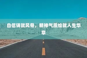 自信铸就风骨，精神气质绘就人生华章